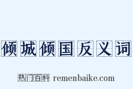 倾城倾国反义词是什么意思的图片